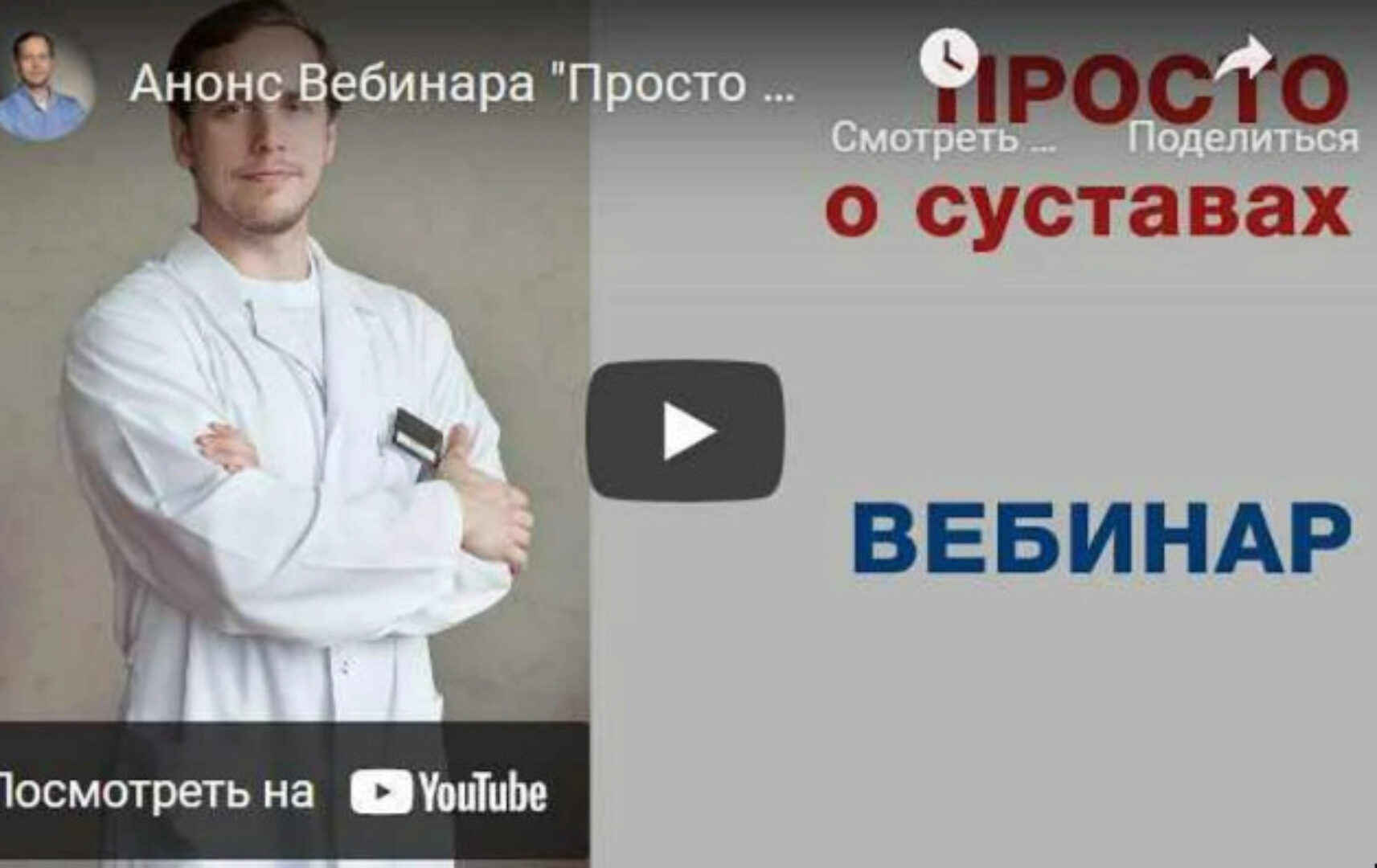 Обучающий видео-вебинар Просто о суставах (Антон Епифанов)
