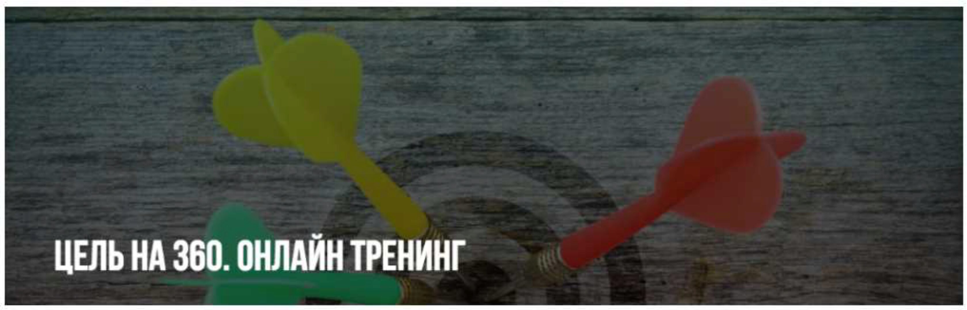 Цель на 360 (Михаил Пелехатый, Павел Аглашевич)