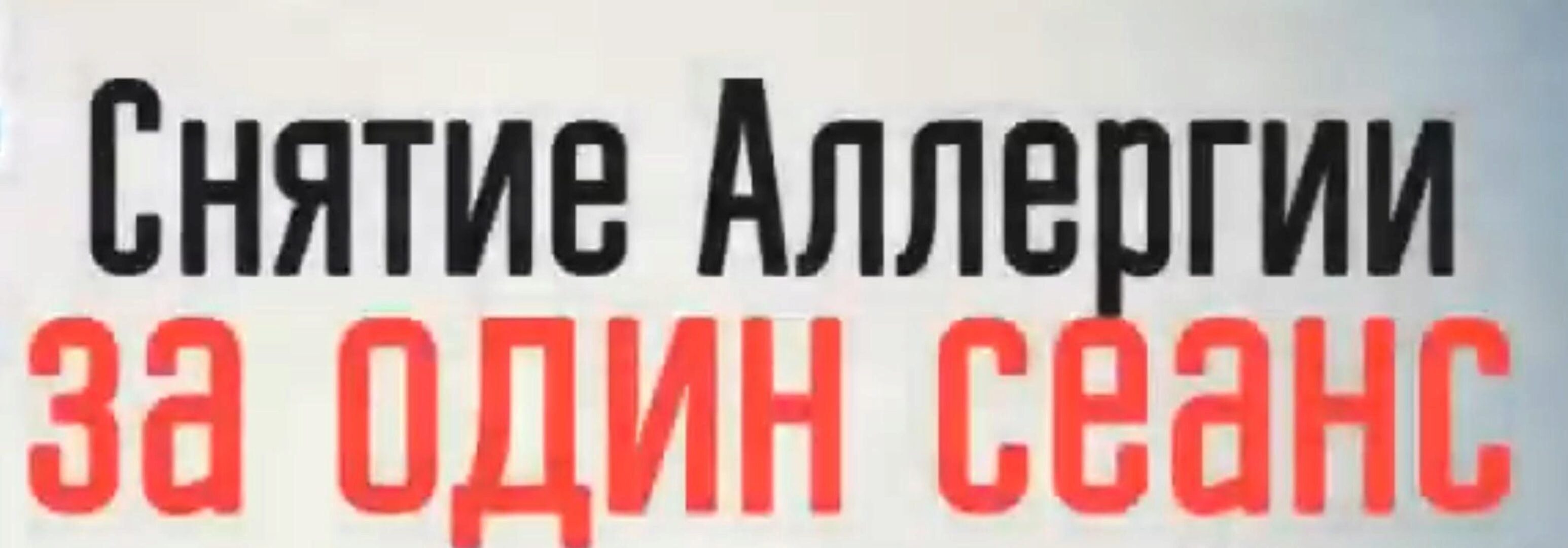 Техника лечения аллергий за 1 сеанс (Игорь Атрощенко)