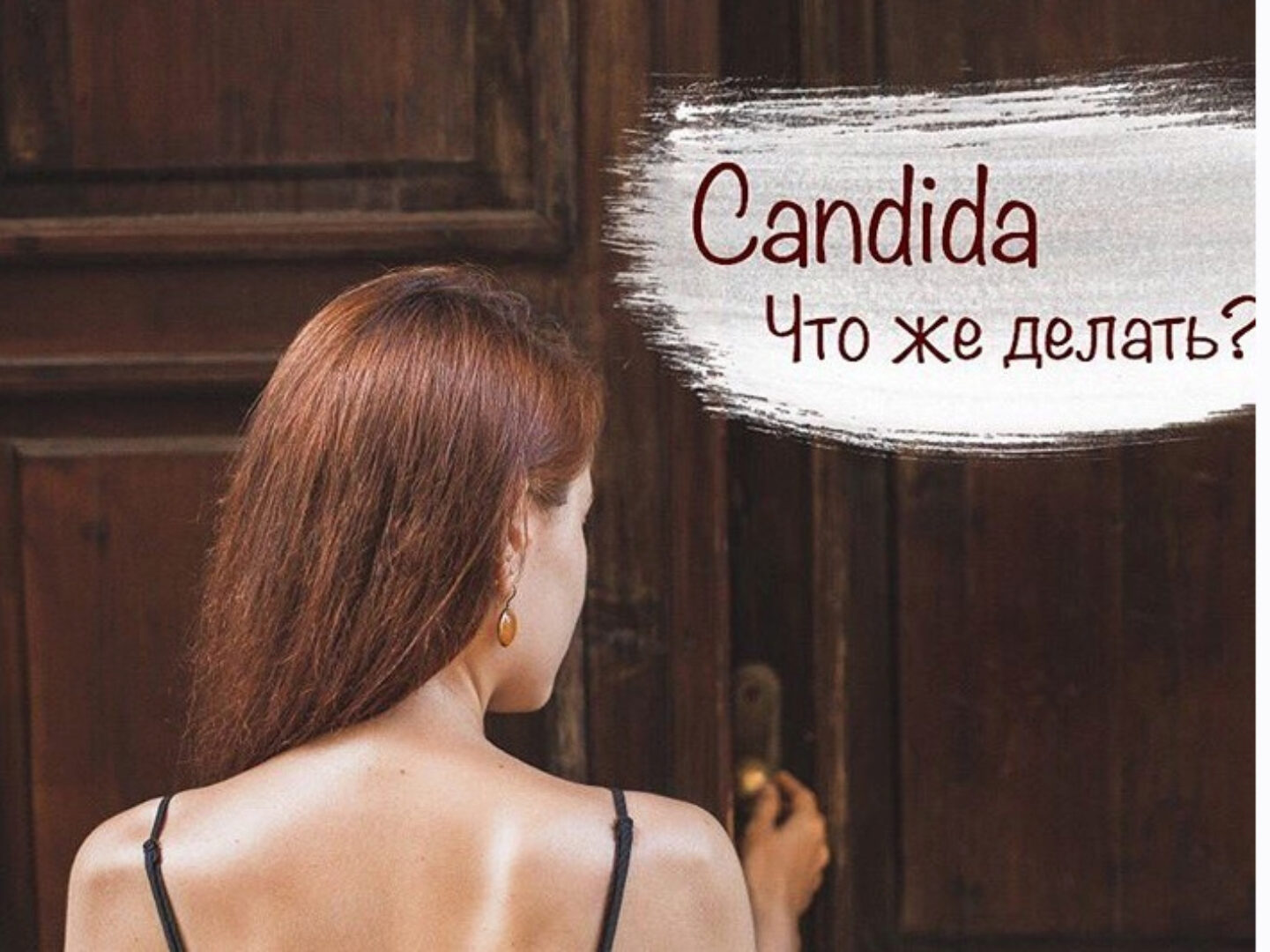 Антикандидный протокол (Ната Ролянская)