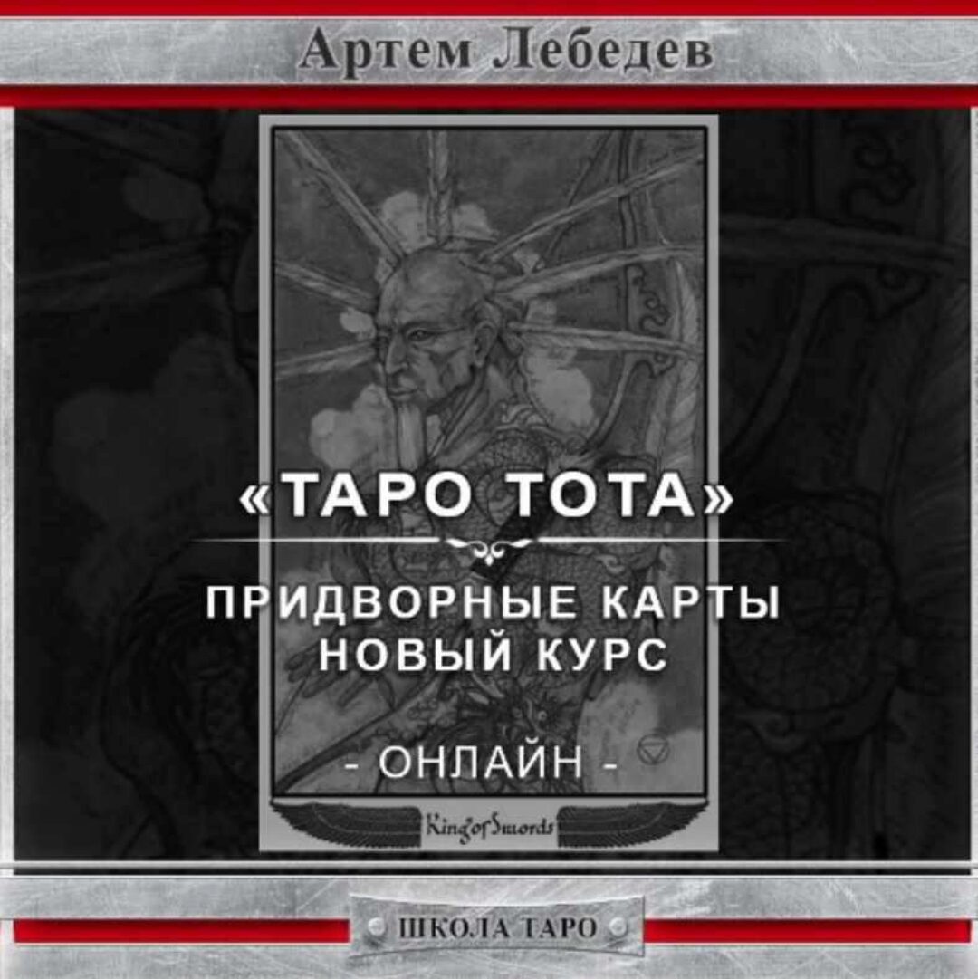 Придворные карты. Новый материал - онлайн курс таро Тота (Артем Лебедев)
