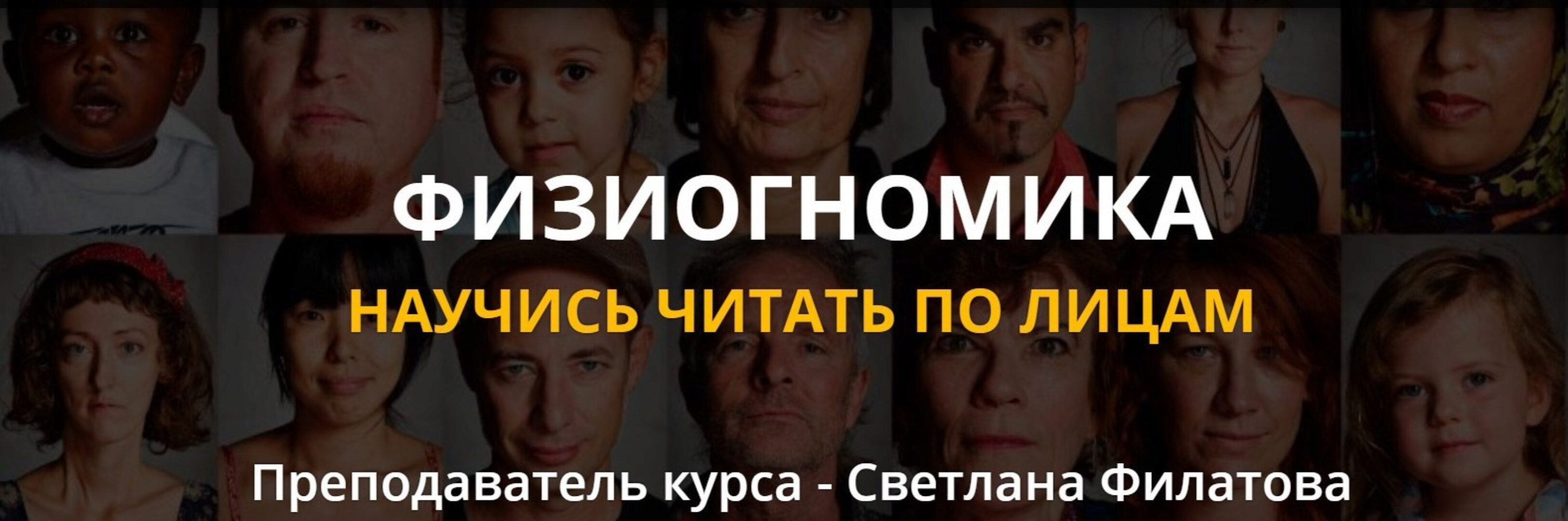 Физиогномика (Золото) (Светлана Филатова)