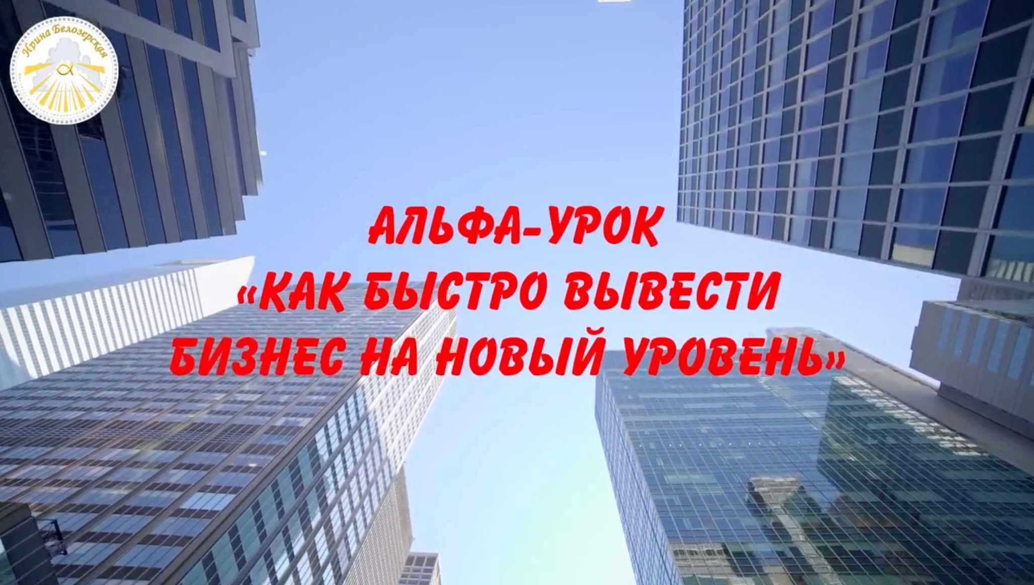 Как быстро вывести бизнес на новый уровень (Ирина Белозёрская)