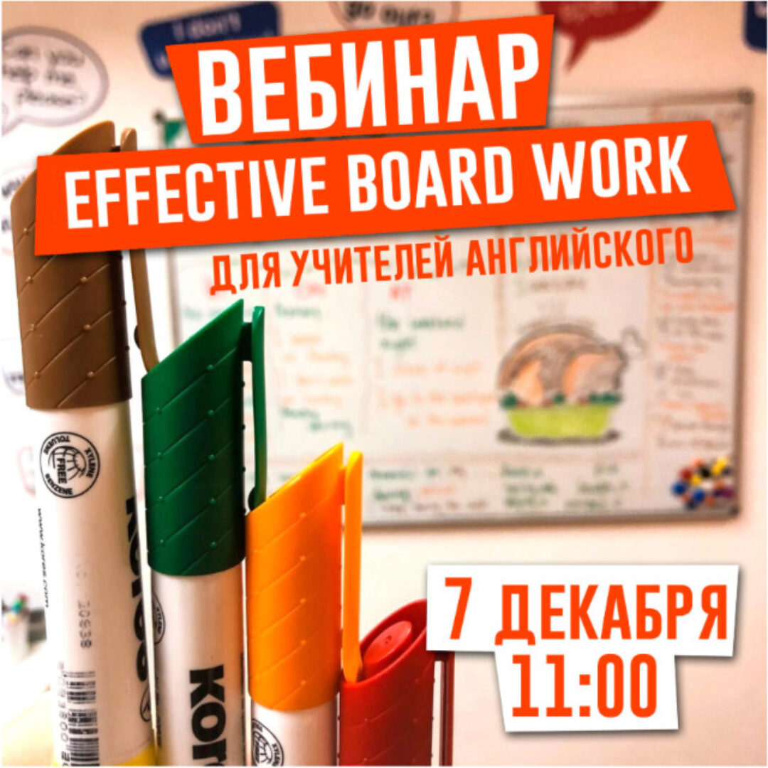 Effective board work.  Для учителей английского языка (Елена Сарнавская)