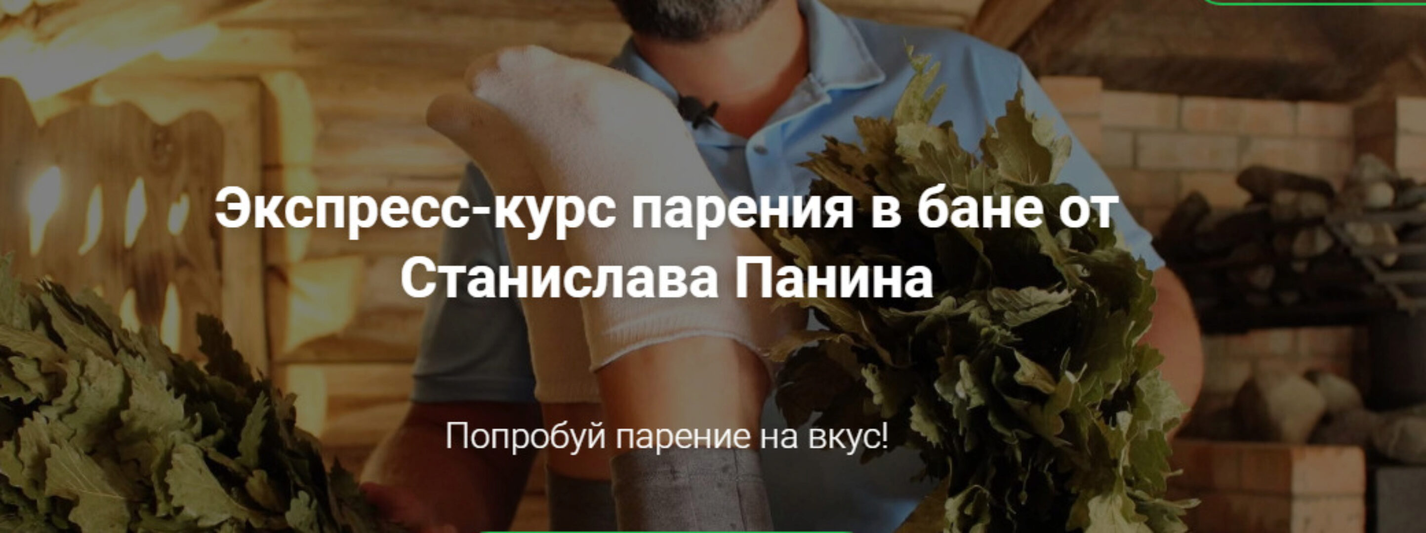 Экспресс-курс парения в бане (Станислав Панин)