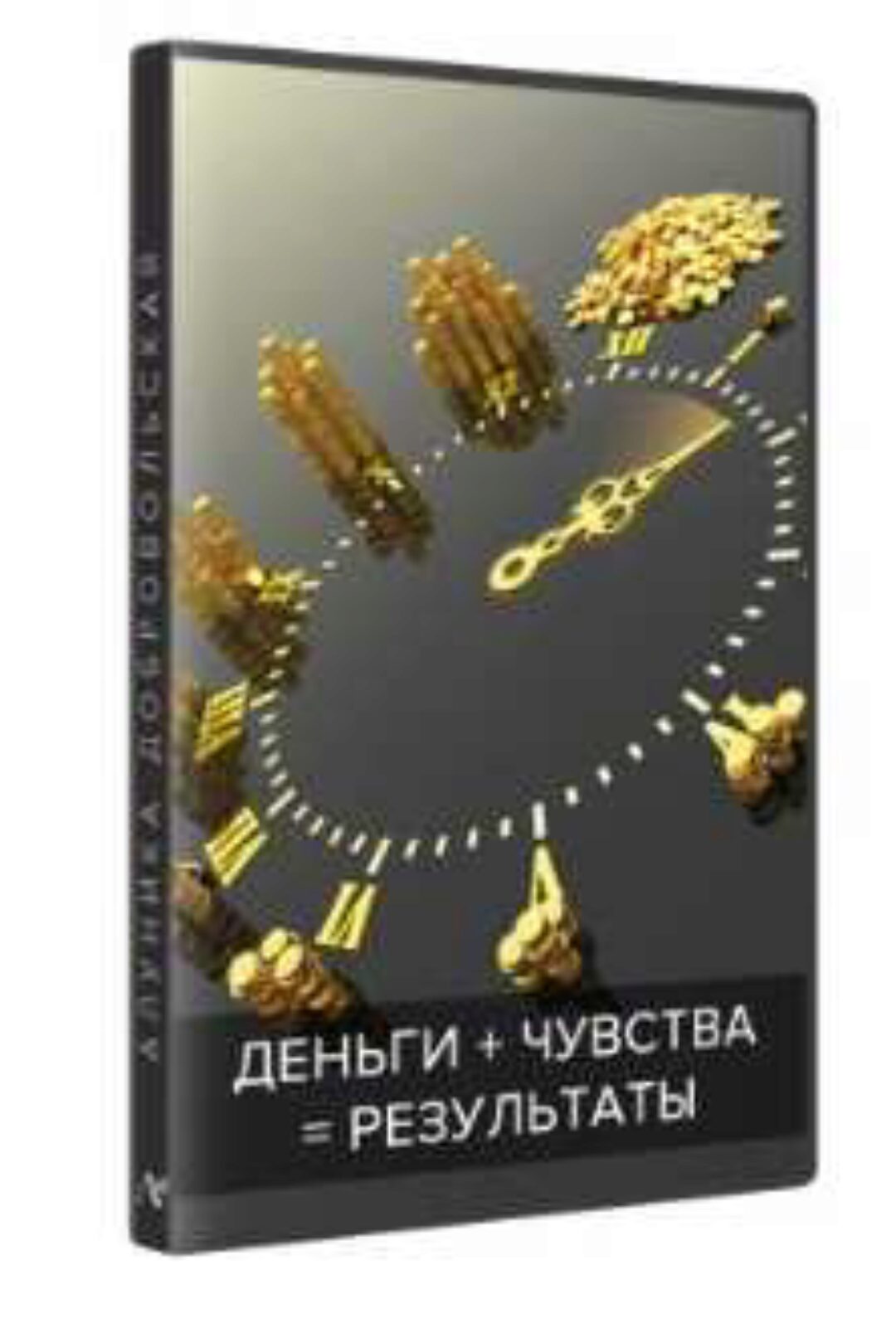 Деньги + Чувства = Результаты! (Алуника Добровольская)