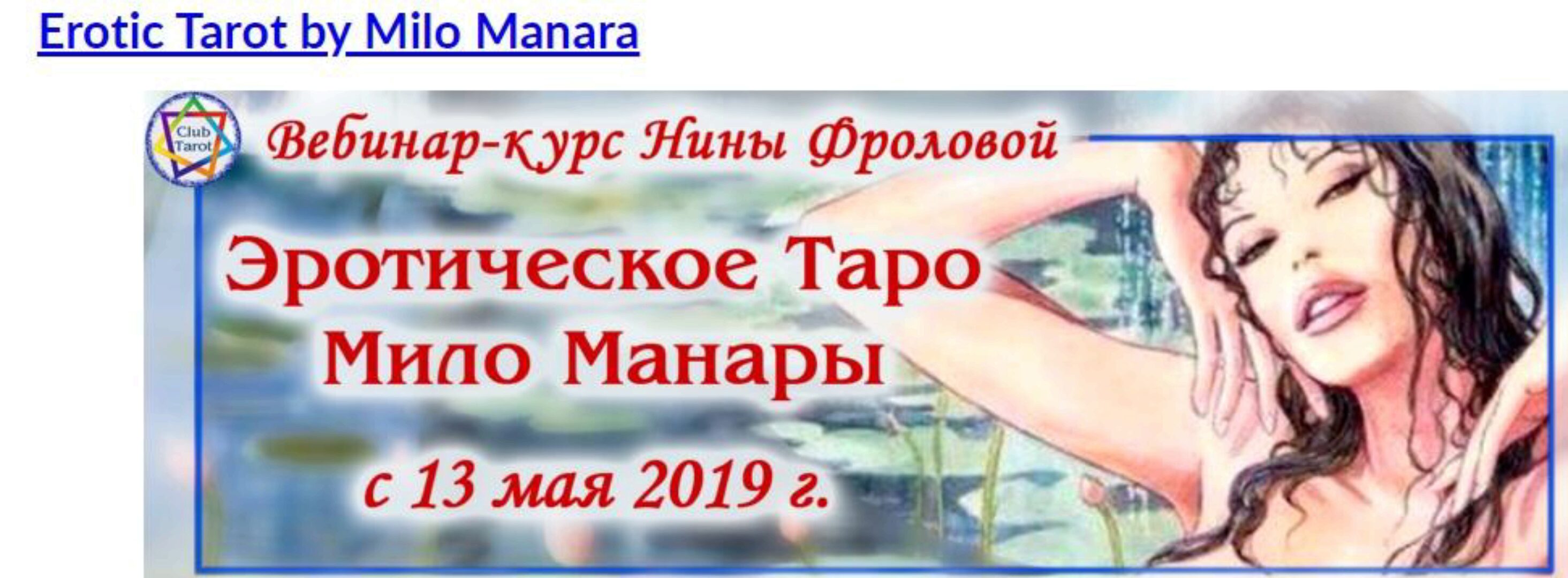 Эротическое таро Мило Манары. 2019 (Нина Фролова)