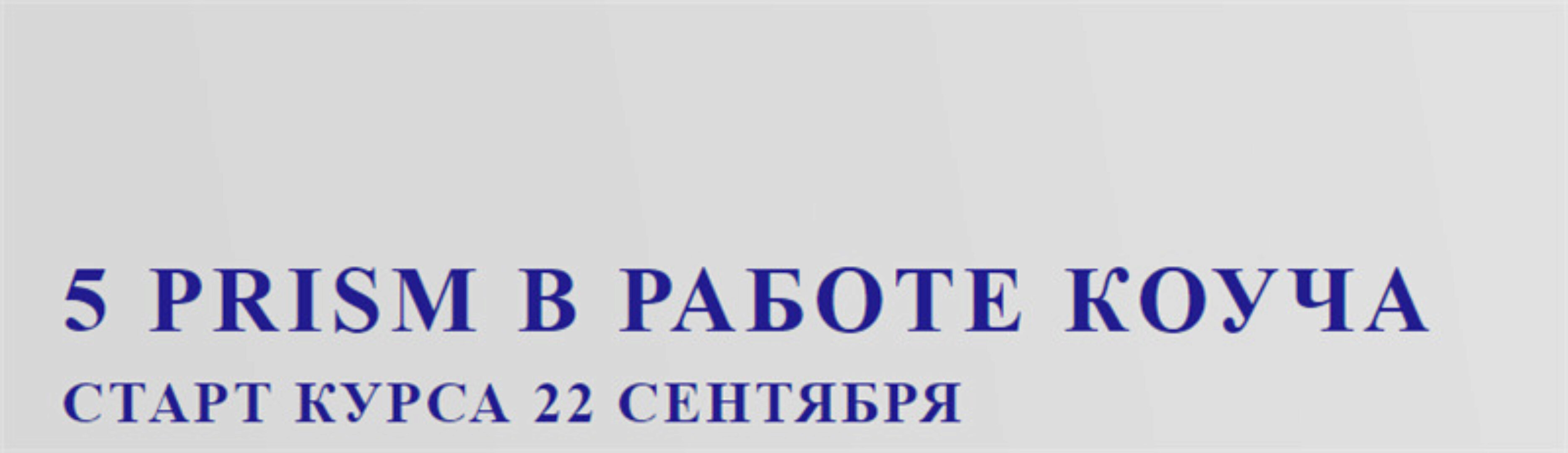 5 Prism в работе коуча (Юрий Мурадян, Ольга Рыбина)