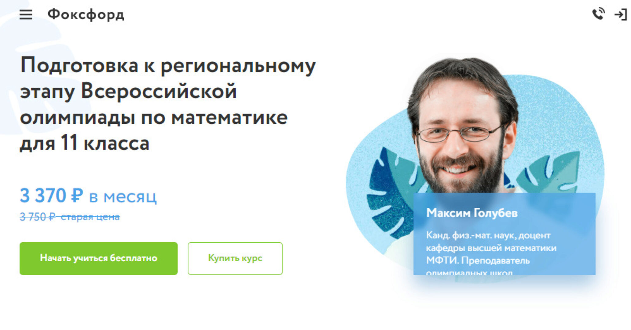 Курс подготовки к этапу Всероссийской олимпиады по математике для 10-11 классов [Фоксфорд]