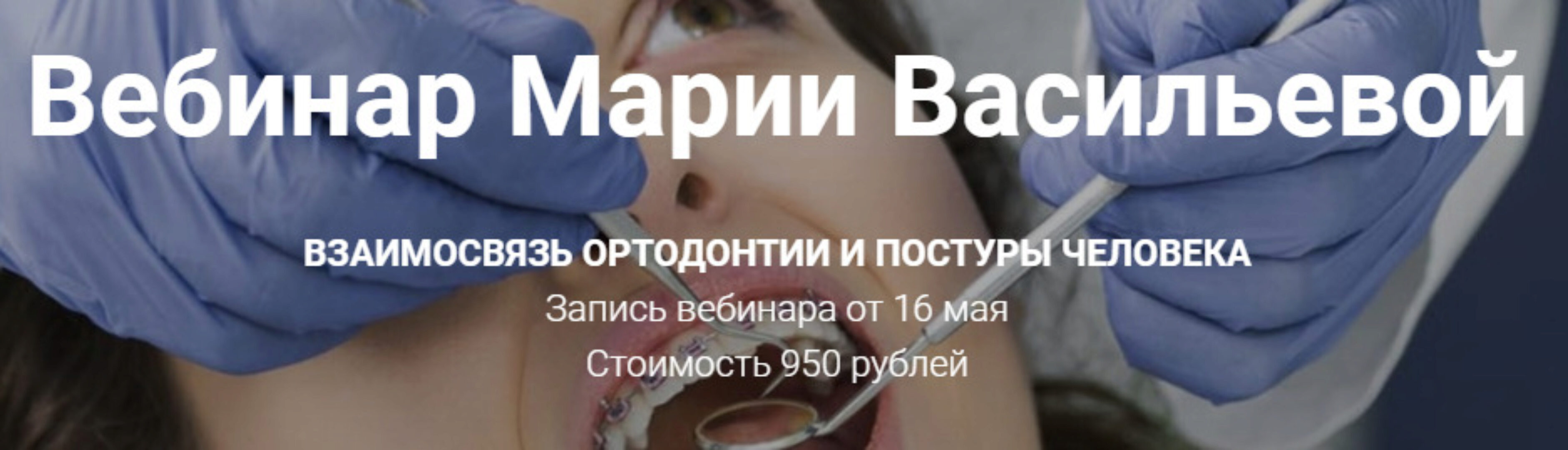 Взаимосвязь ортодонтии и постуры человека (Мария Васильева)