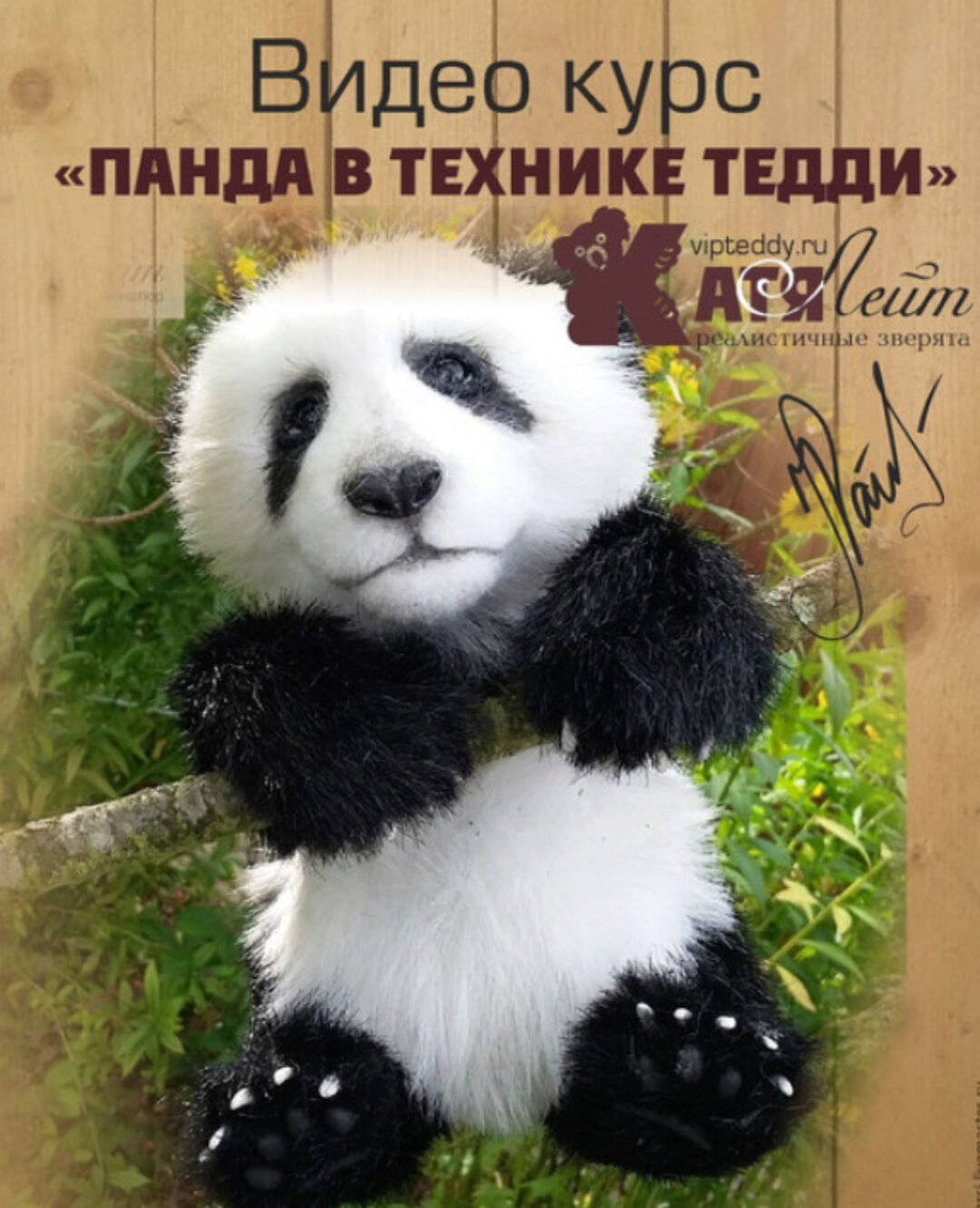Видео курс Панда в технике тедди (Екатерина Лейт)