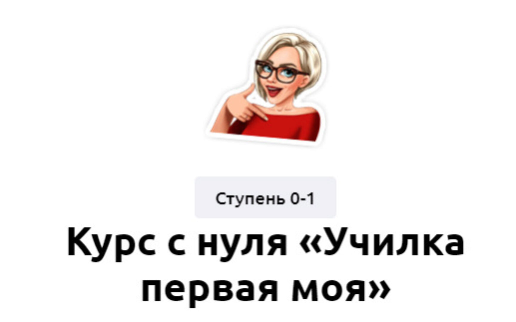 Курс с нуля «Училка первая моя» (Мария Бахтан)