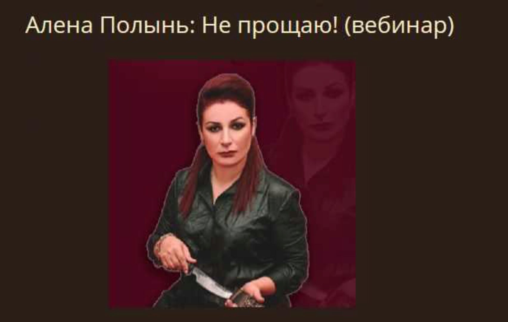 Не прощаю (Алена Полынь)