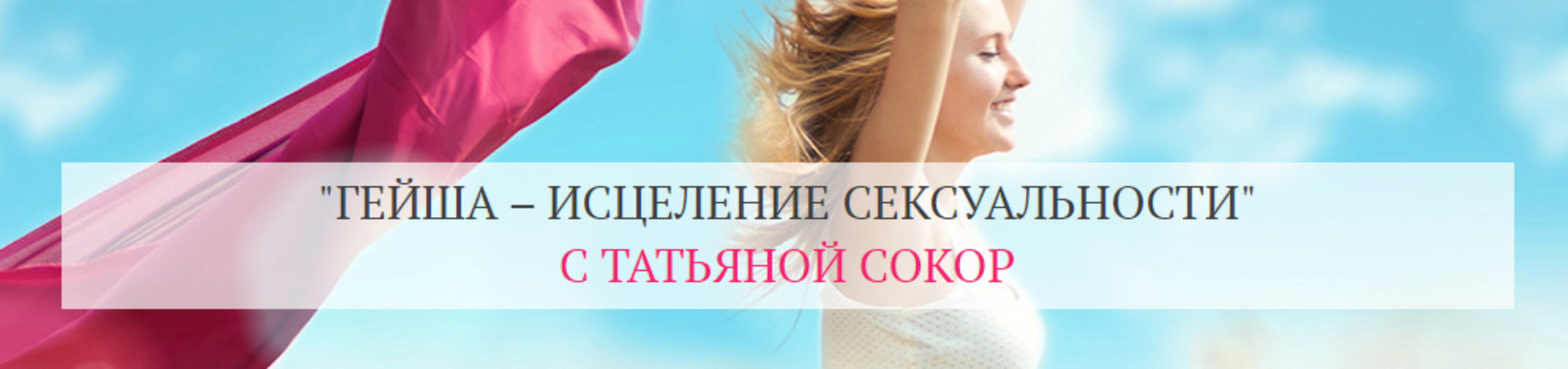 Гейша – исцеление сексуальности. Тариф Базовый  (Татьяна Сокор)