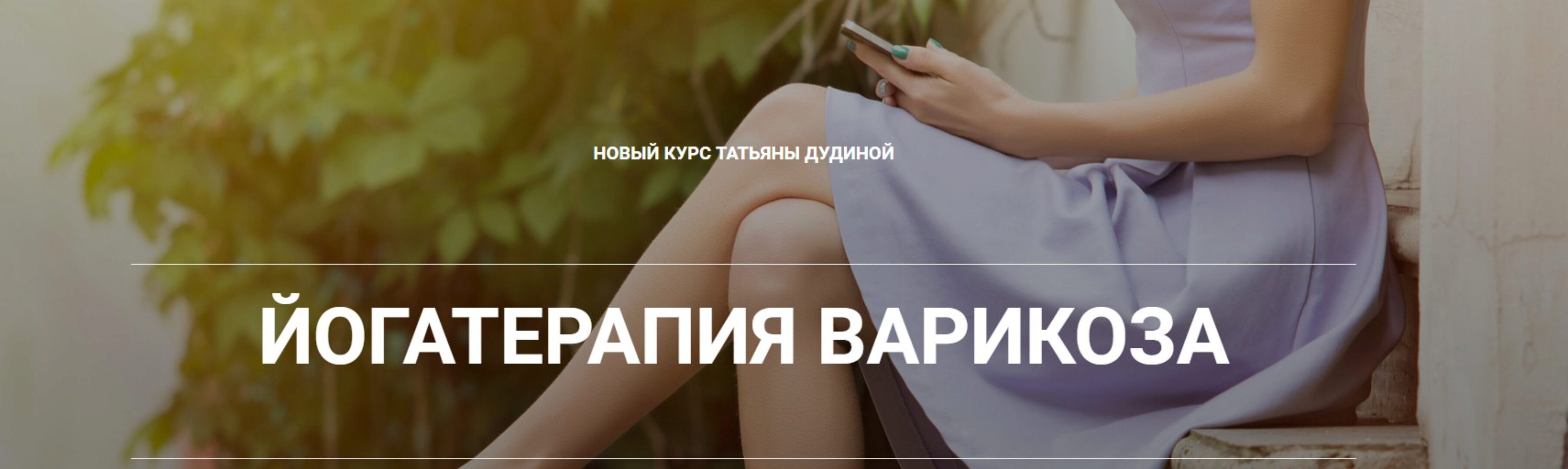 Йогатерапия варикоза (Татьяна Дудина)