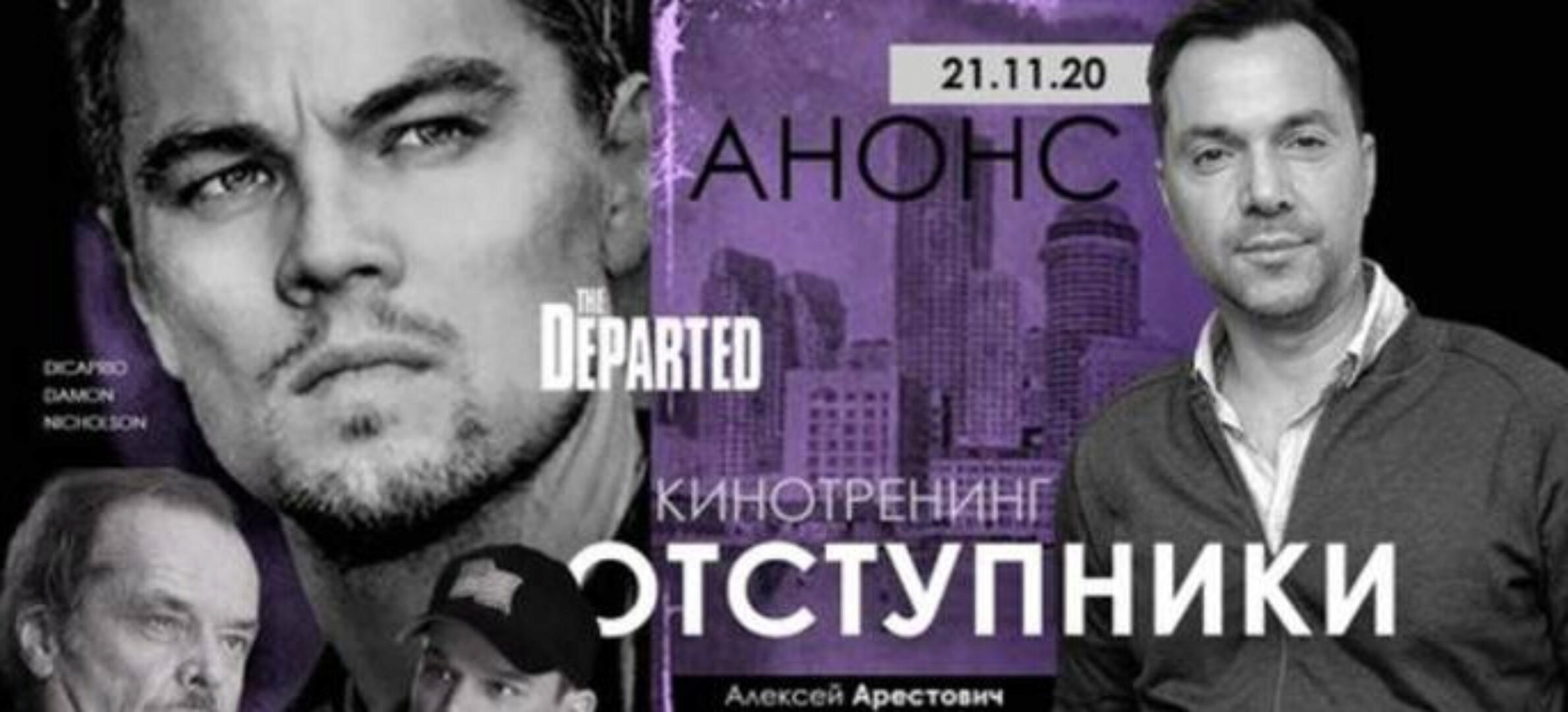 [Apeiron] Кинотренинг по фильму Отступники (Алексей Арестович)