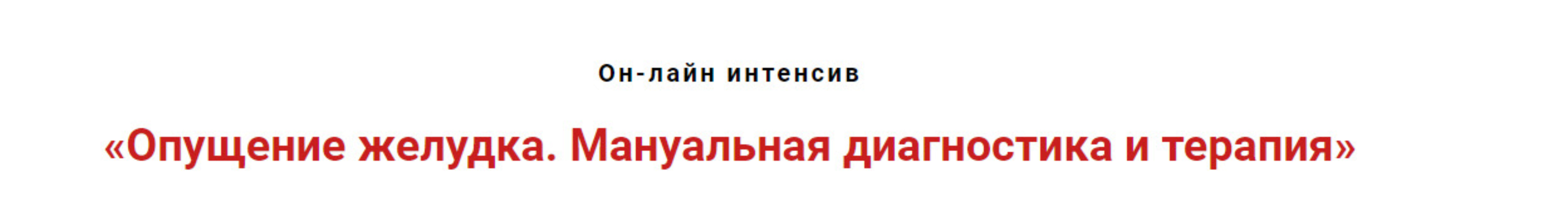 Опущение желудка. Мануальная диагностика и терапия (Игорь Атрощенко)