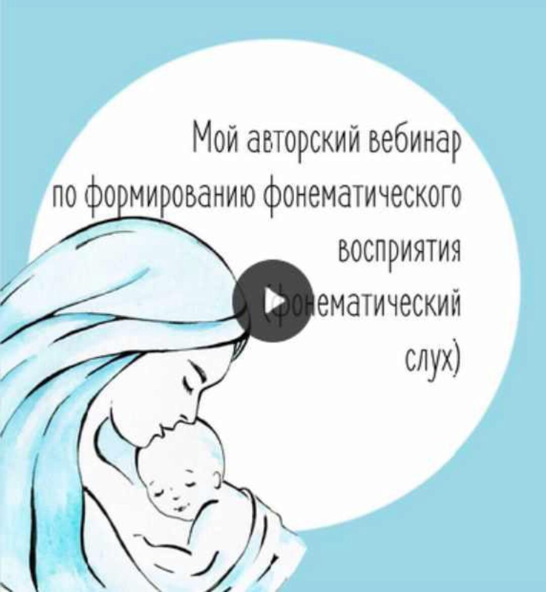Практический вебинар «Фонематический слух» (Юлия Витвицкая)