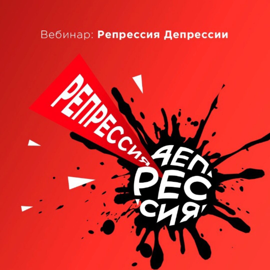 Репрессия твоей Депрессии (Вадим Каспаров)