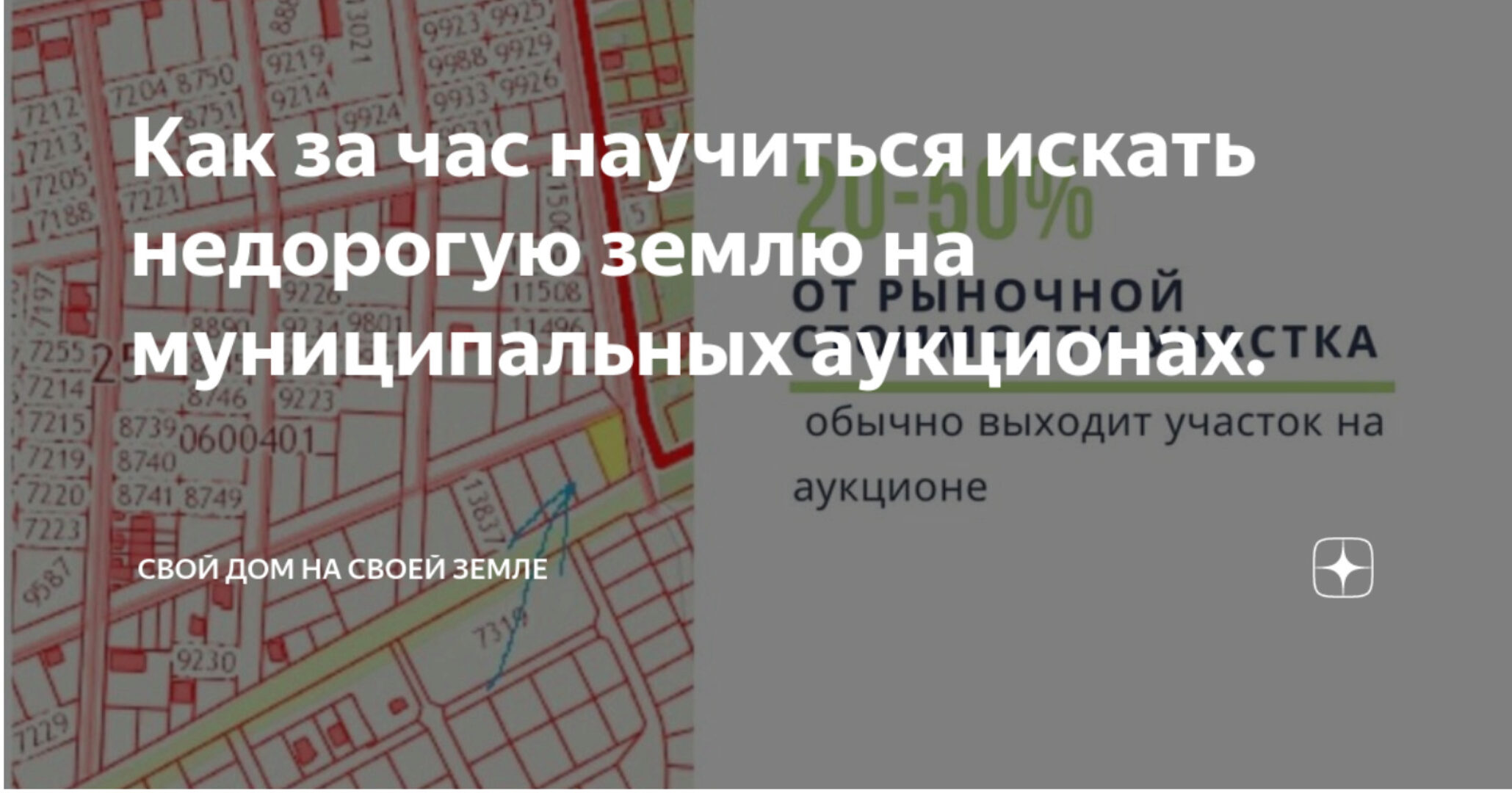 [Свой дом на своей земле] Как за час научиться искать недорогую землю на муниципальных аукционах (Олег Иванов)