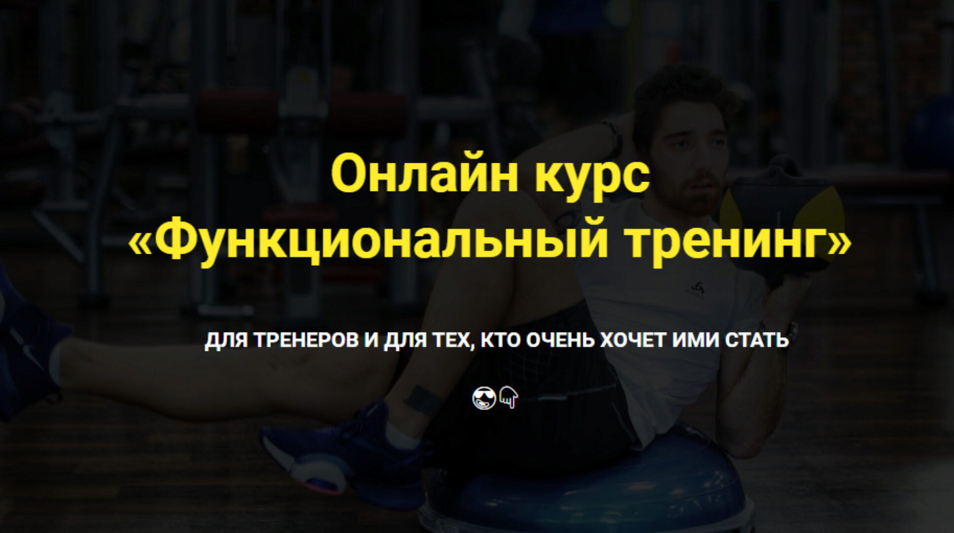 [velogera] Функциональный тренинг. Пакет Модуль 1 + 2. 2021  (Георгий Ёлгин)