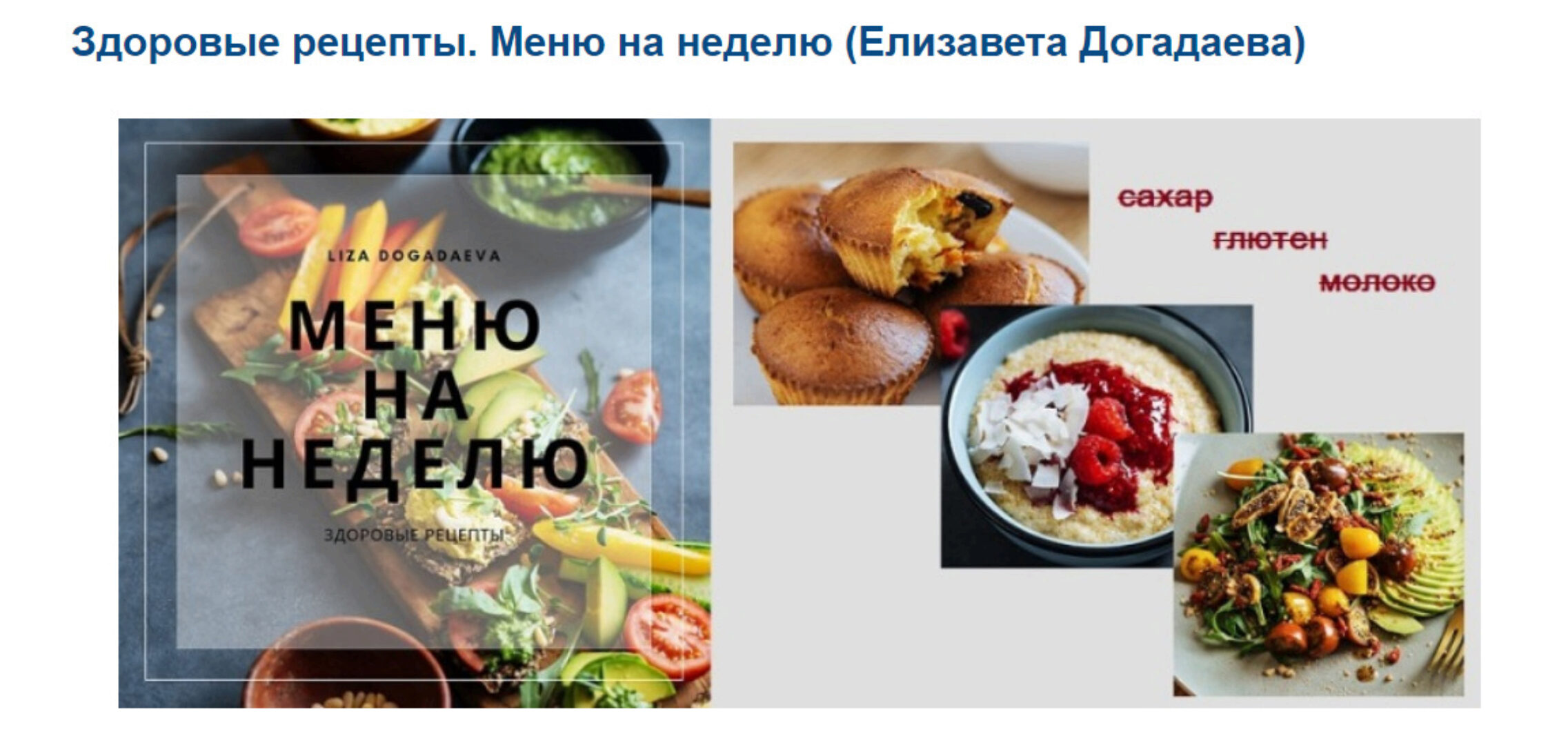 Здоровые рецепты. Меню на неделю (Елизавета Догадаева)
