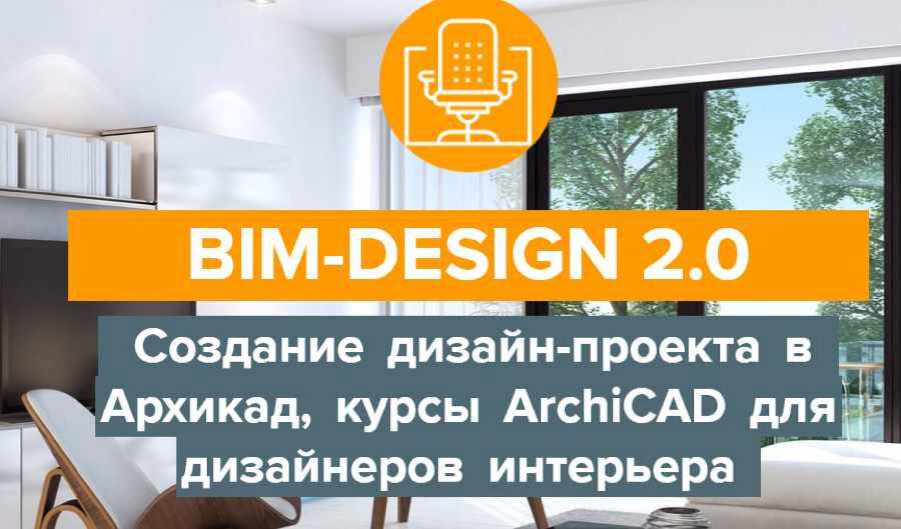 [Archicad-Master] BIM-Design 2.0 Дизайн-проект в Архикад, курсы ArchiCAD для дизайнеров интерьера