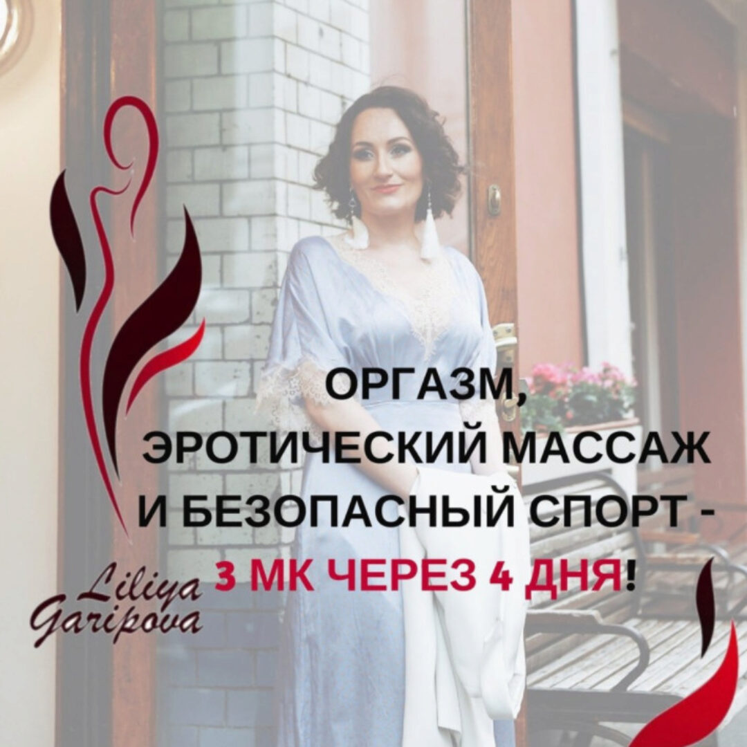 Оргазм, эротический массаж и безопасный спорт (Лилия Гарипова)