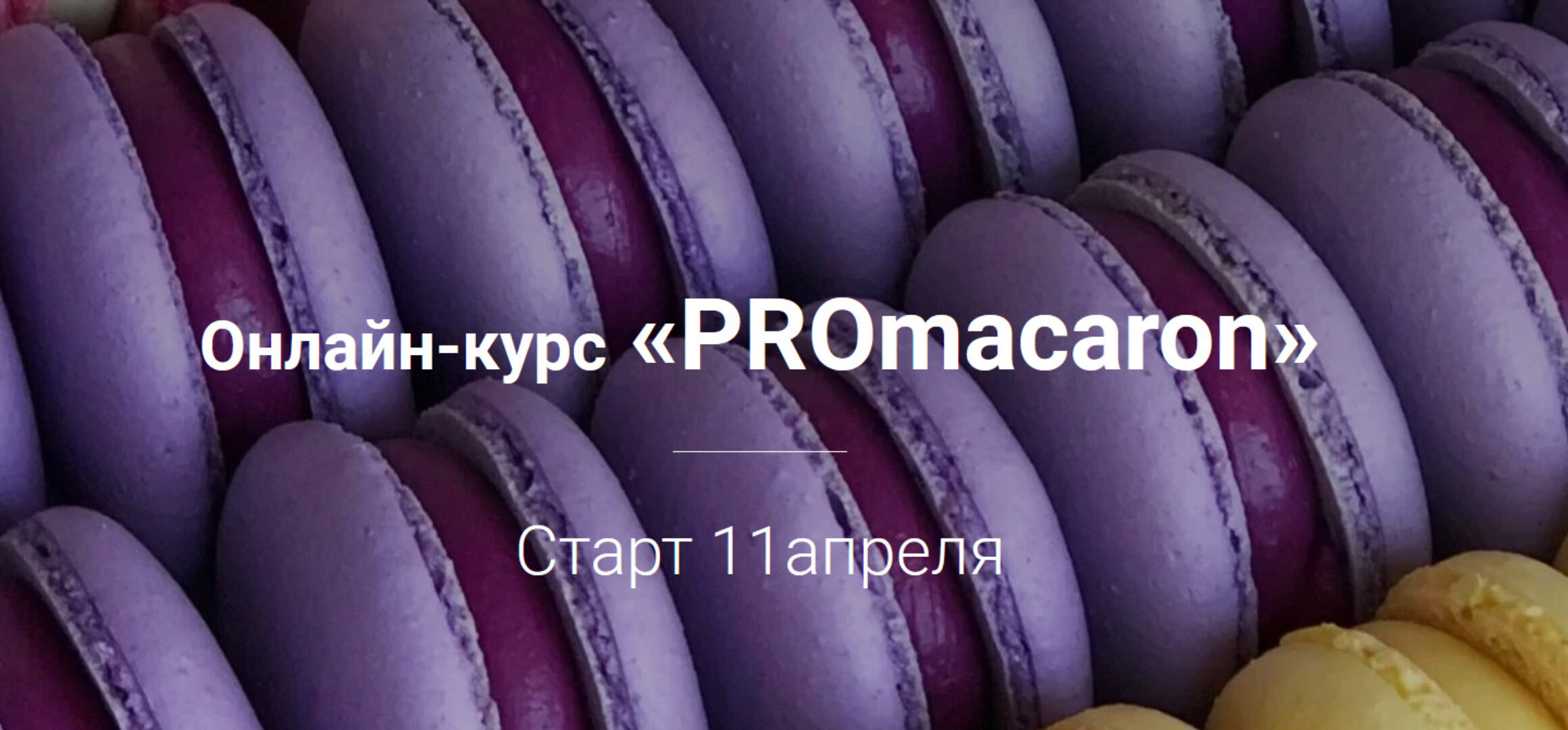 Онлайн-курс «PROmacaron» (Татьяна Божко)