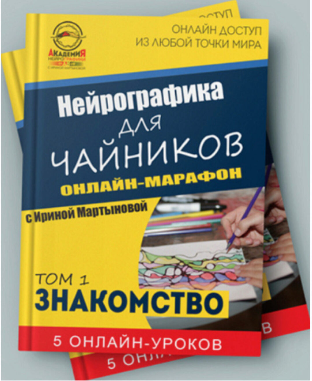 Нейрографика для чайников (Ирина Мартынова)
