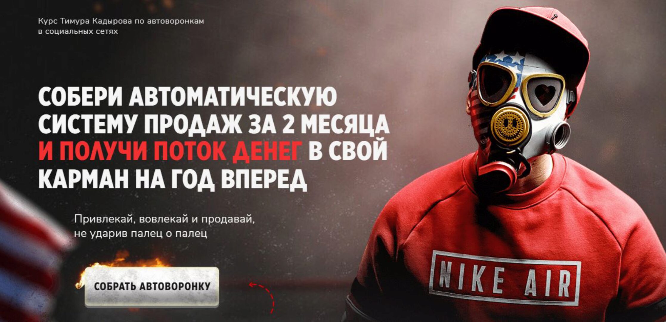 Собрать автоворонку. Тариф - Бюджетный (Тимур Кадыров)