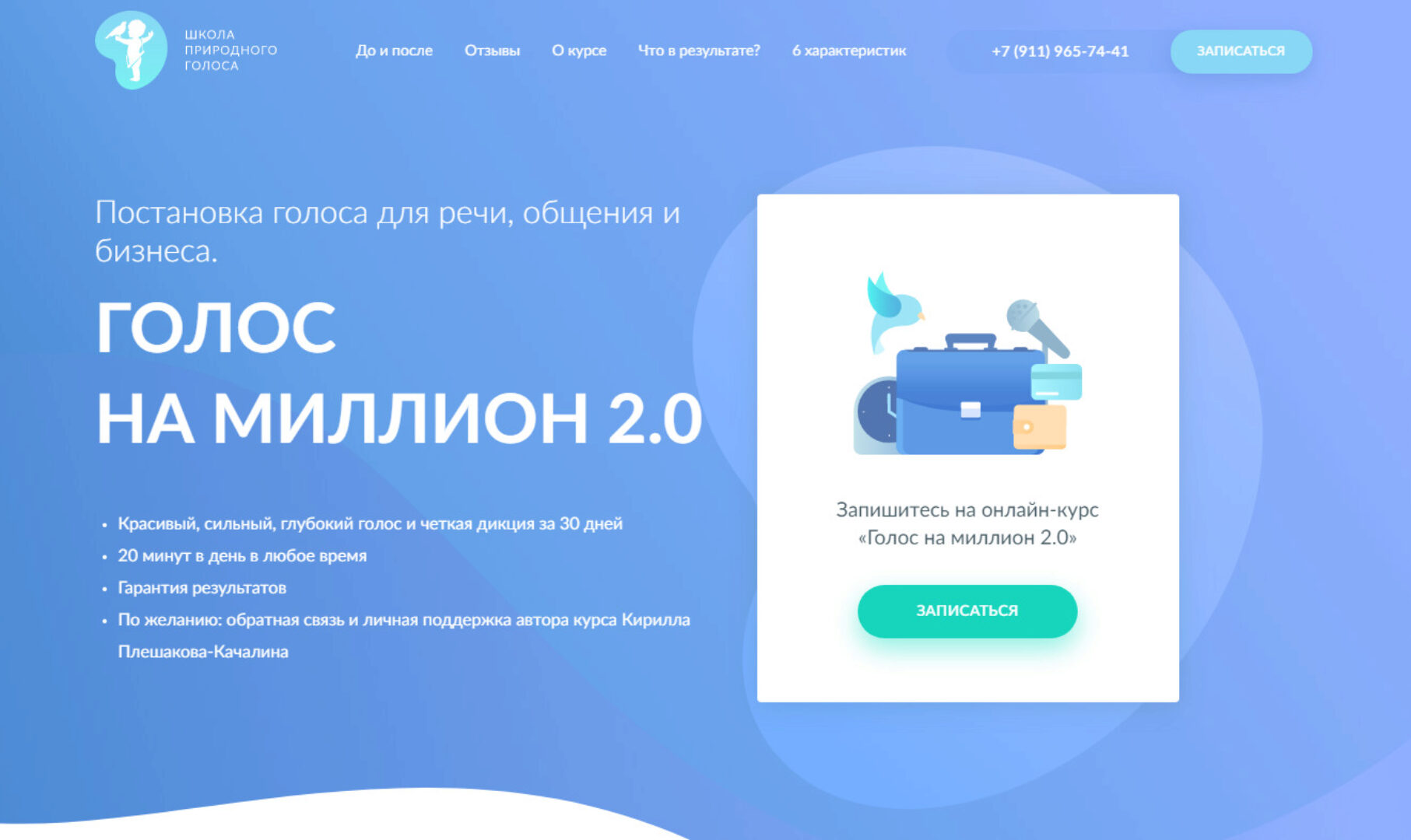 [Школа природного голоса] Голос на миллион 2.0 Тариф: Без поддержки (Кирилл Плешаков-Качалин)