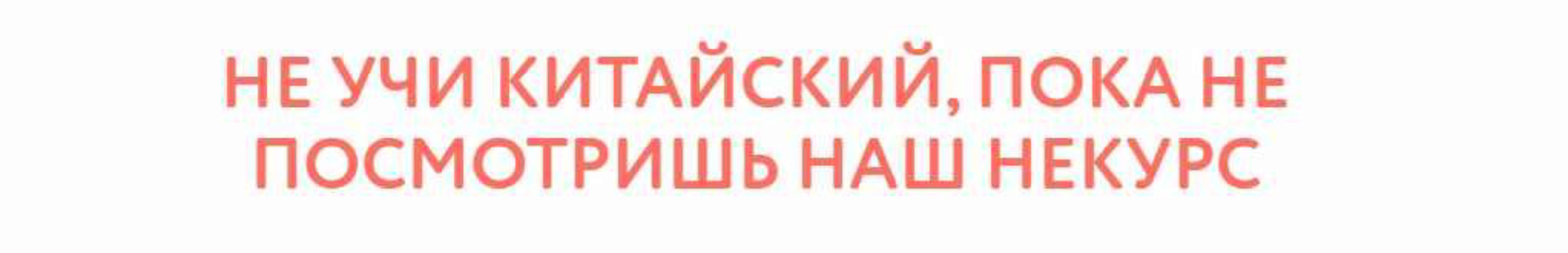 [Manmanlai] Некурс китайского языка