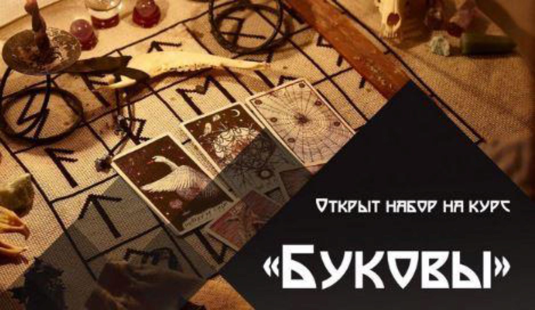 [Школа практической магии] Буковы (Татьяна Гончарова)