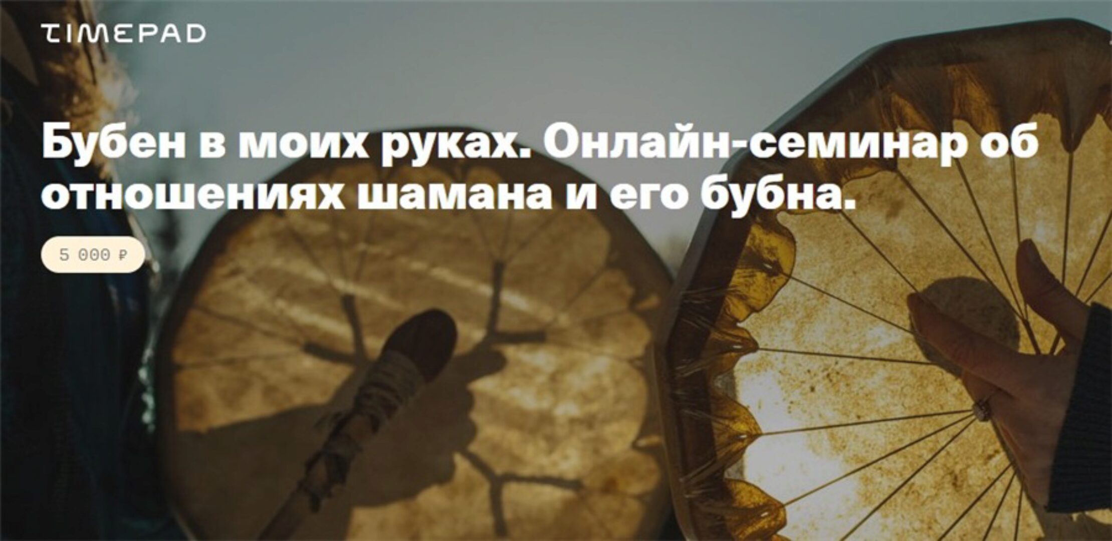 [Timepad] Бубен в моих руках. Онлайн-семинар об отношениях шамана и его бубна (Елена Веселаго)