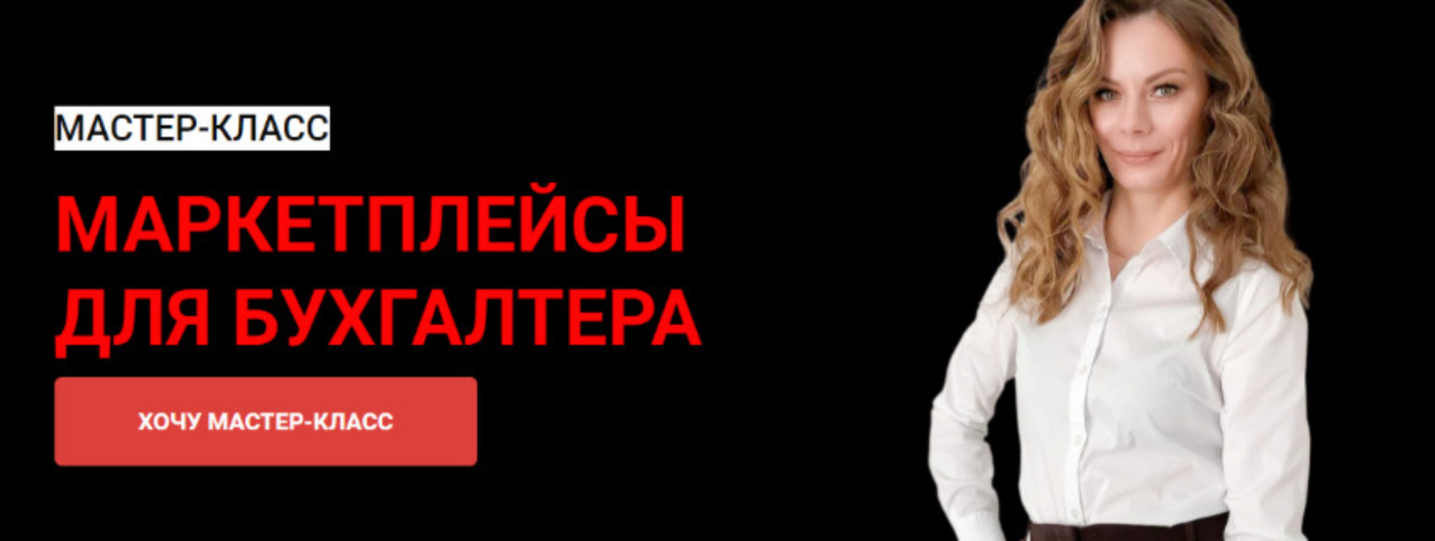 Маркетплейсы для бухгалтера (Мария Богданова)