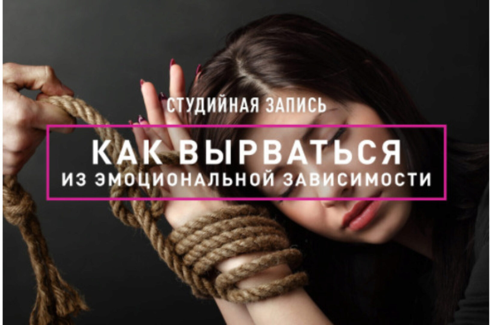 Как вырваться из эмоциональной зависимости (Анна Иотко)