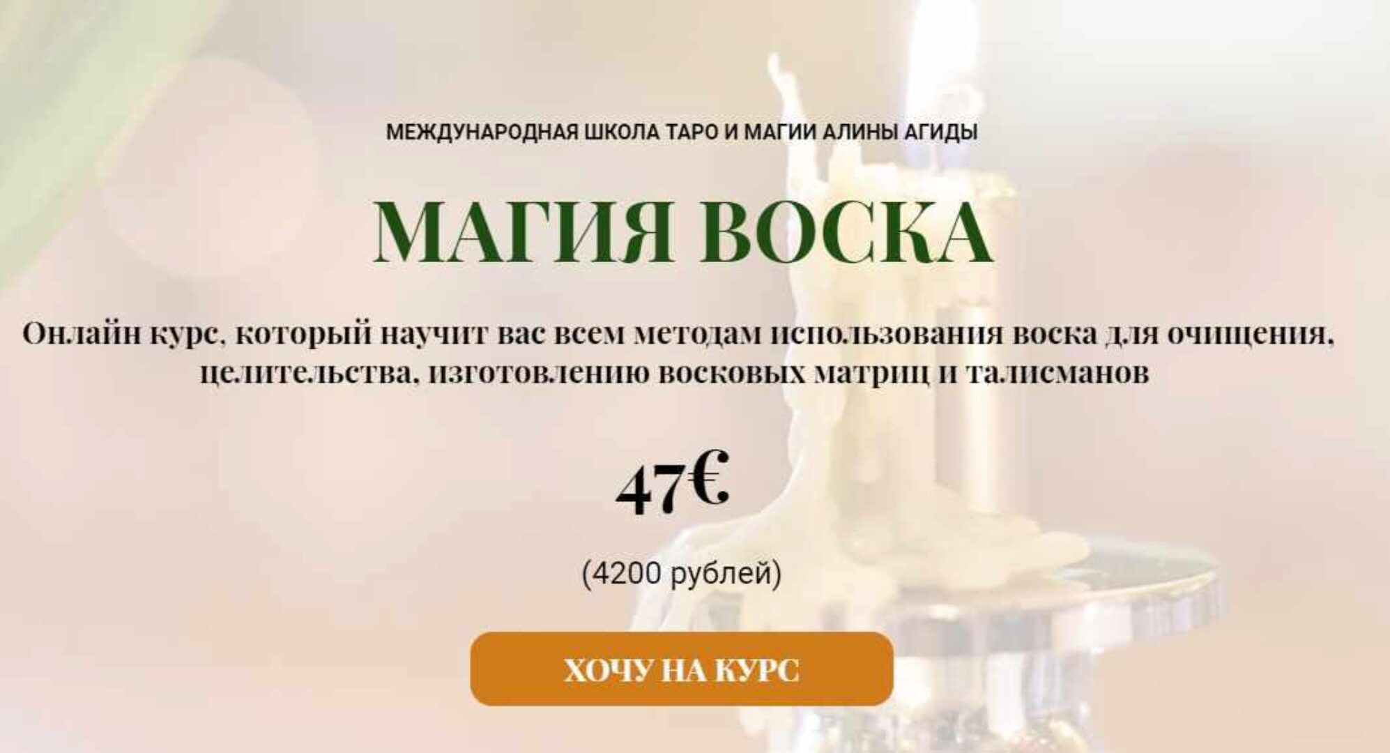 Магия воска (Алина Агида)