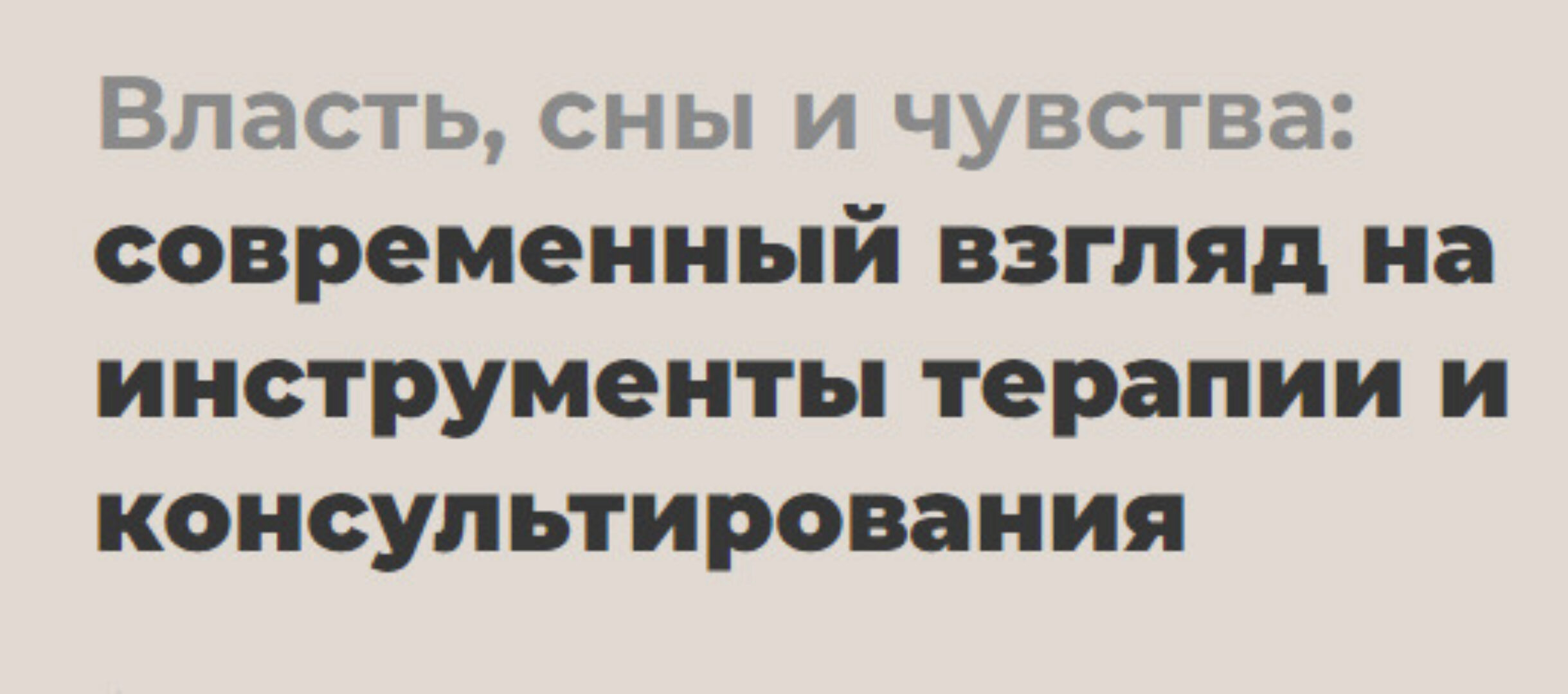[life-practic] Власть, сны и чувства: современный взгляд на инструменты терапии и консультирования. Тариф Профессионал (Питер Филиппсон)