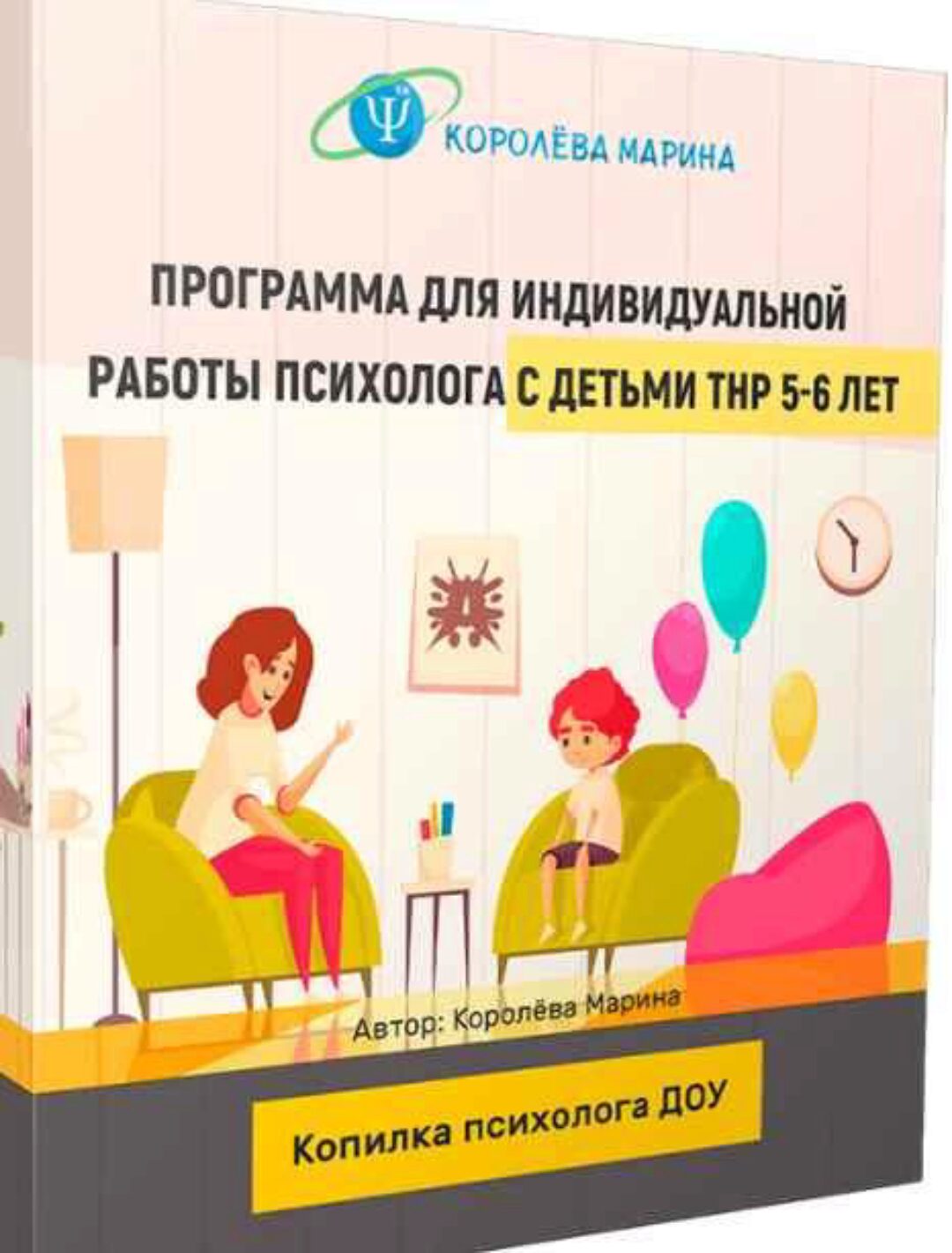 Программа для индивидуальной работы психолога с детьми ТНР 5-6 лет (Марина Королёва)