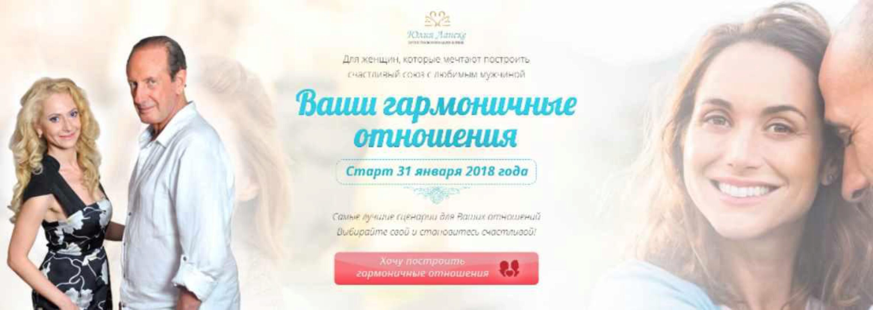Ваши гармоничные отношения, 2018 (Юлия Ланске, Александр Рапопорт)