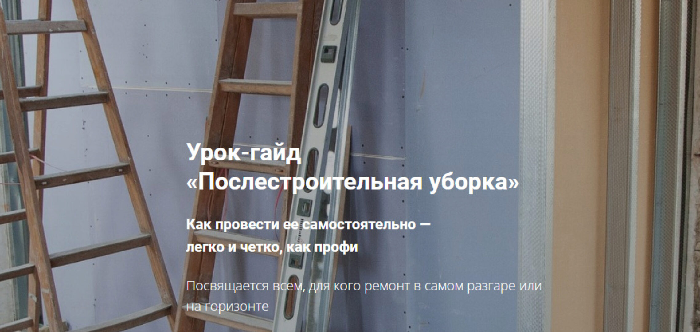 Гайд  Послестроительная уборка (Татьяна Красильникова)