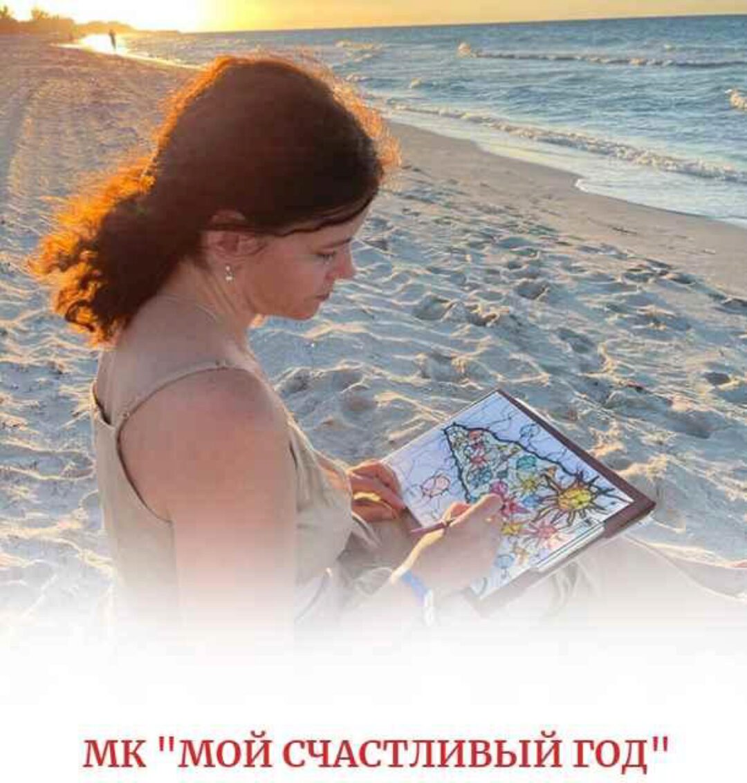 [Нейрографика] Мой счастливый год (Алена Походнева)