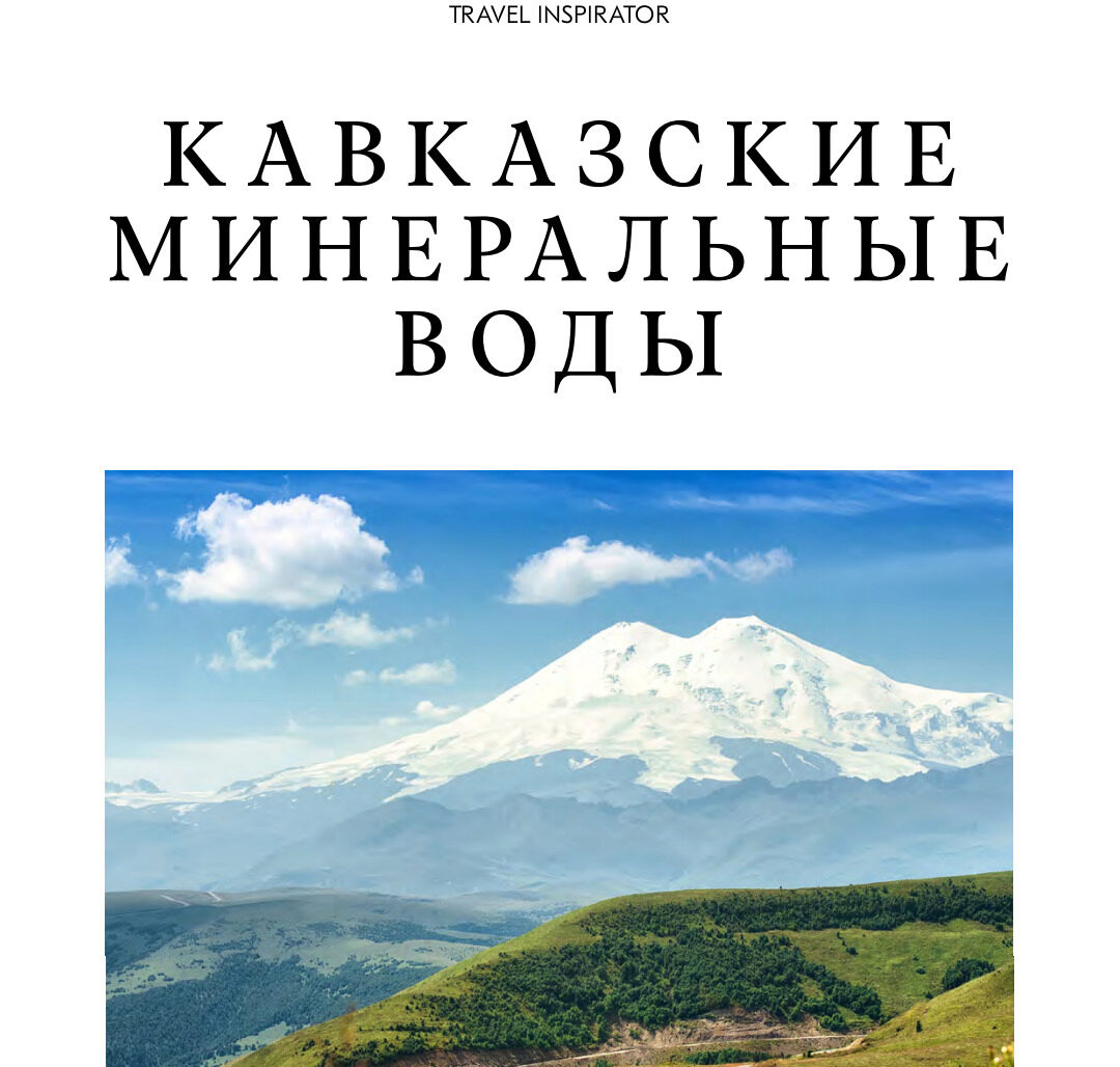 [TravelInspirator] Кавказские минеральные воды