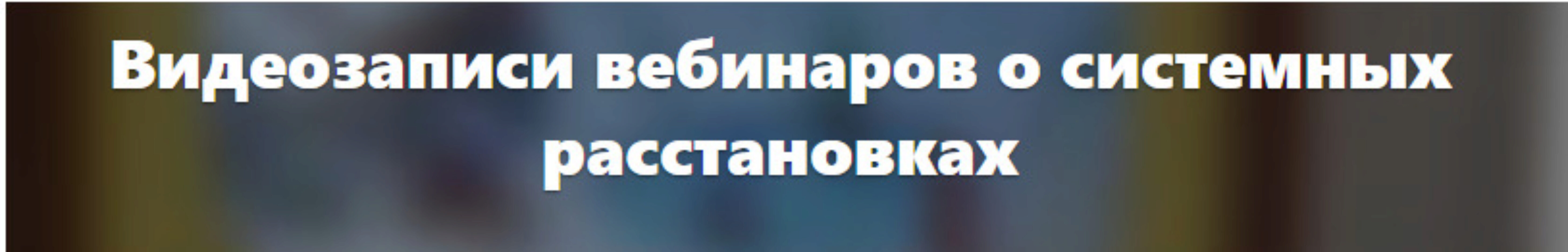 Расстановки для работы с партнерскими отношениями (Елена Веселаго)