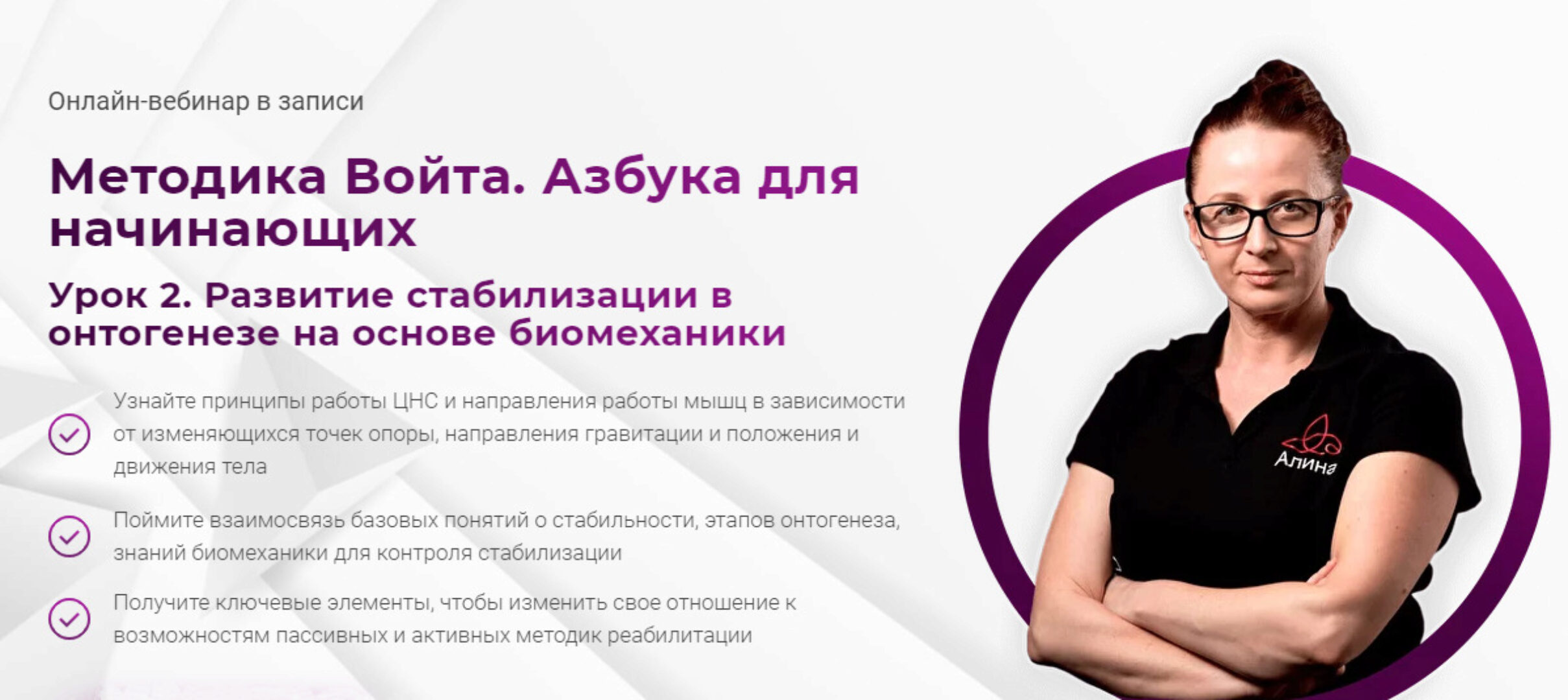 [Мамр] Методика Войта. Азбука для начинающих. Урок 2. Тариф «Только посмотреть» (Алина Войчеховская)