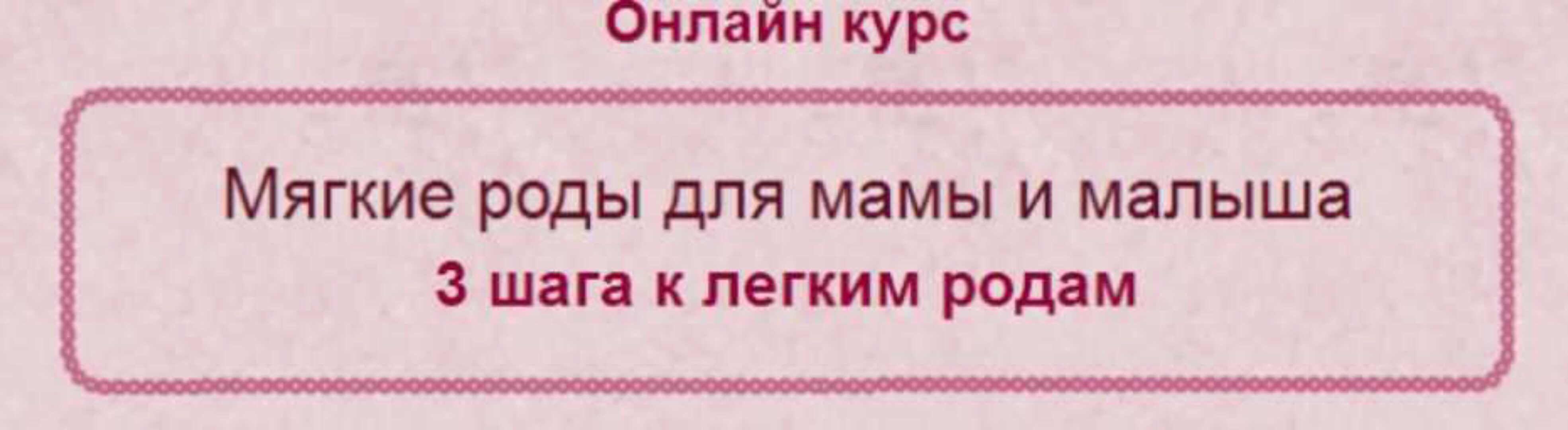 Мягкие роды для мамы и малыша (Елена Леонтьева)