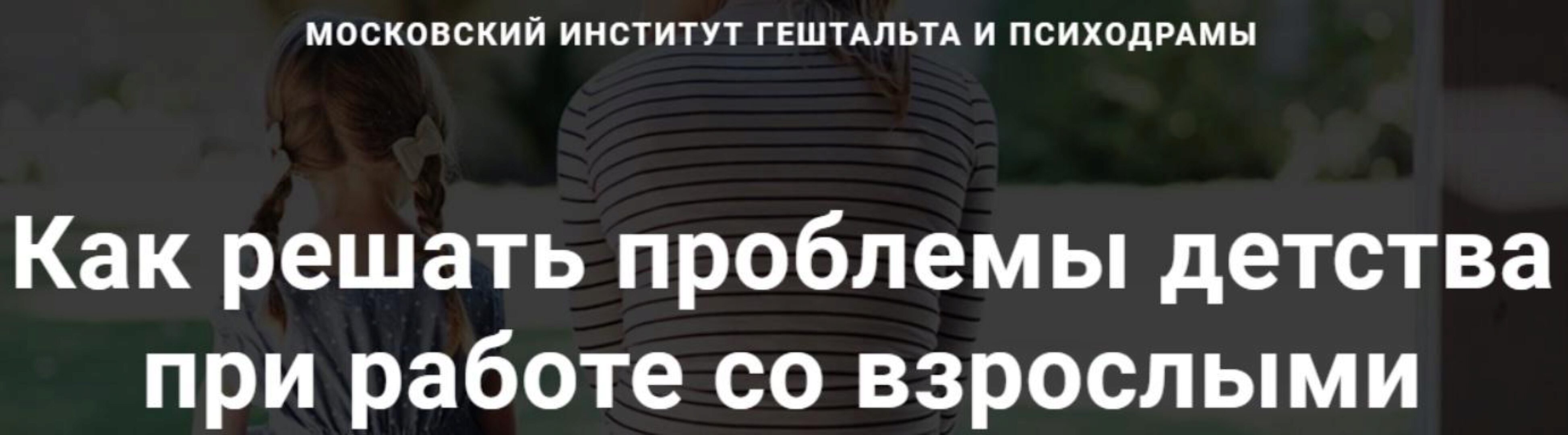 [МИГиП] Как решать проблемы детства при работе со взрослыми. Полный курс (Линн Стадлер)