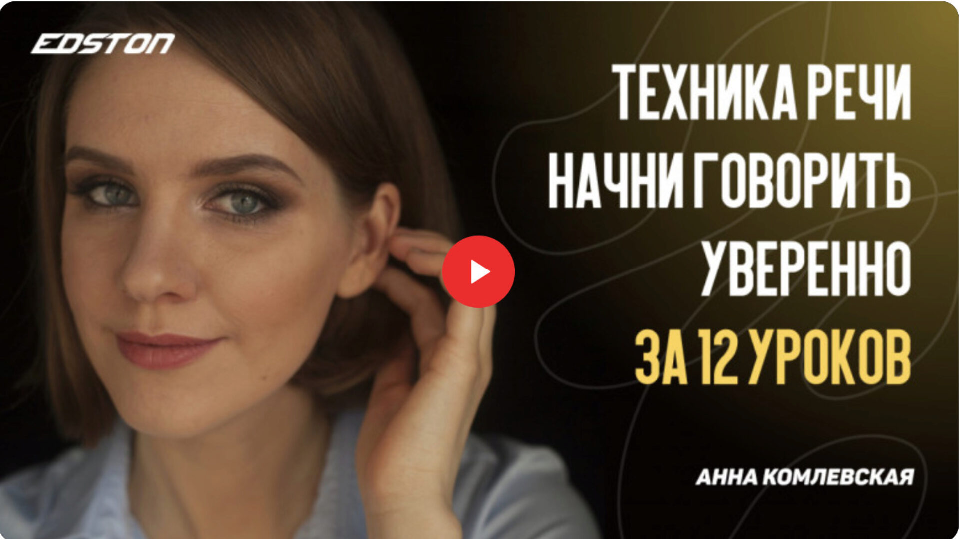 [edston] Техника речи. Начни говорить уверенно за 12 уроков! (Анна Комлевская)