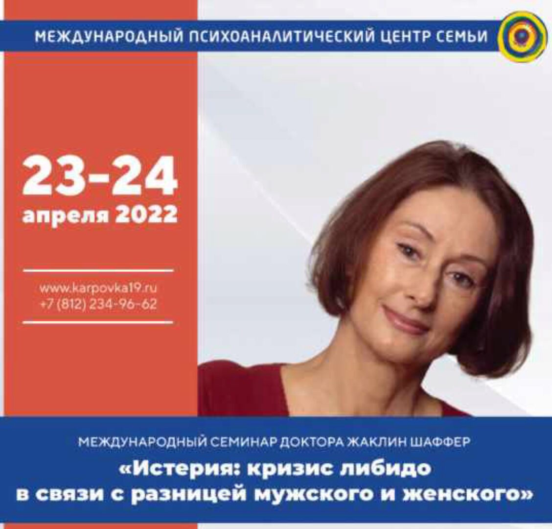 Истерия: кризис либидо в связи с разницей мужского и женского. Пакет Заочное участие (Жаклин Шаффер)